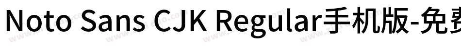 Noto Sans CJK Regular手机版字体转换